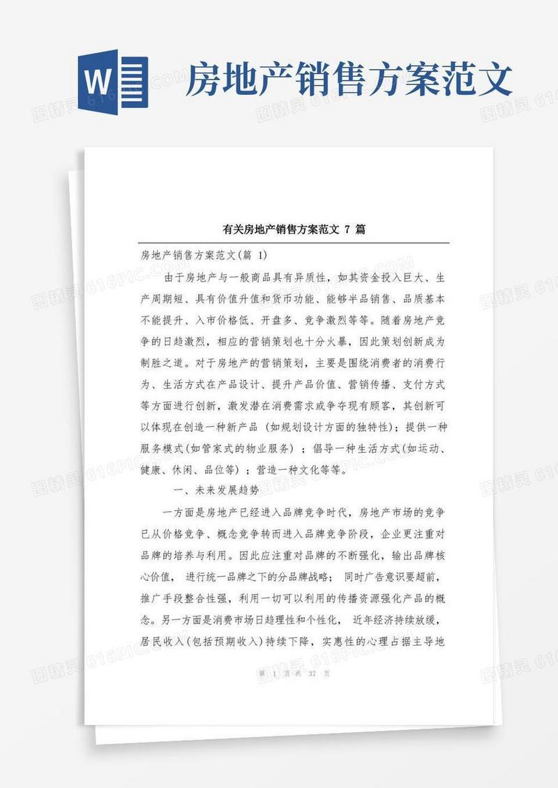 有关房地产销售方案范文7篇