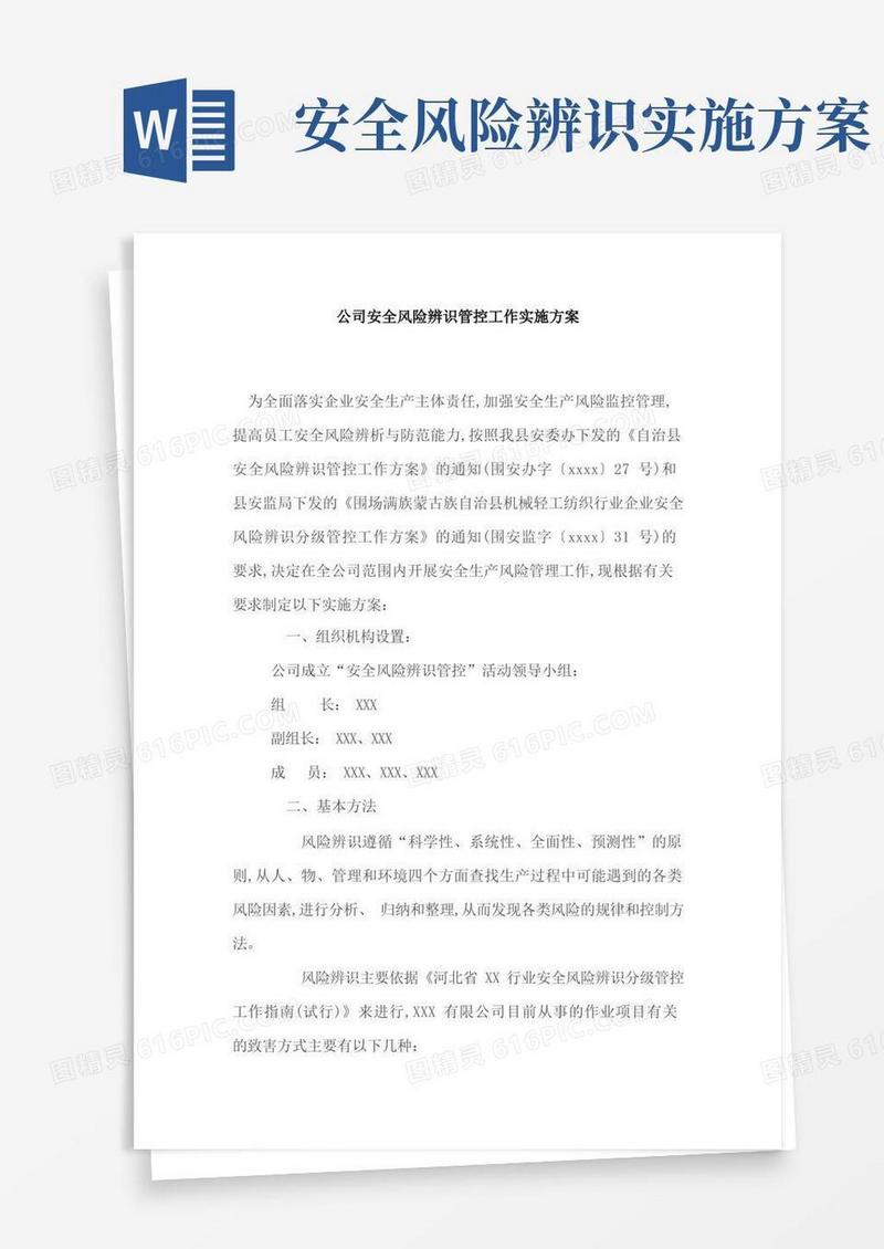 公司安全风险辨识管控工作实施方案
