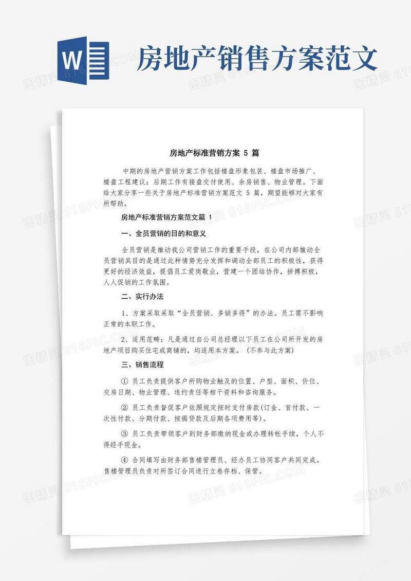 房地产标准营销方案5篇