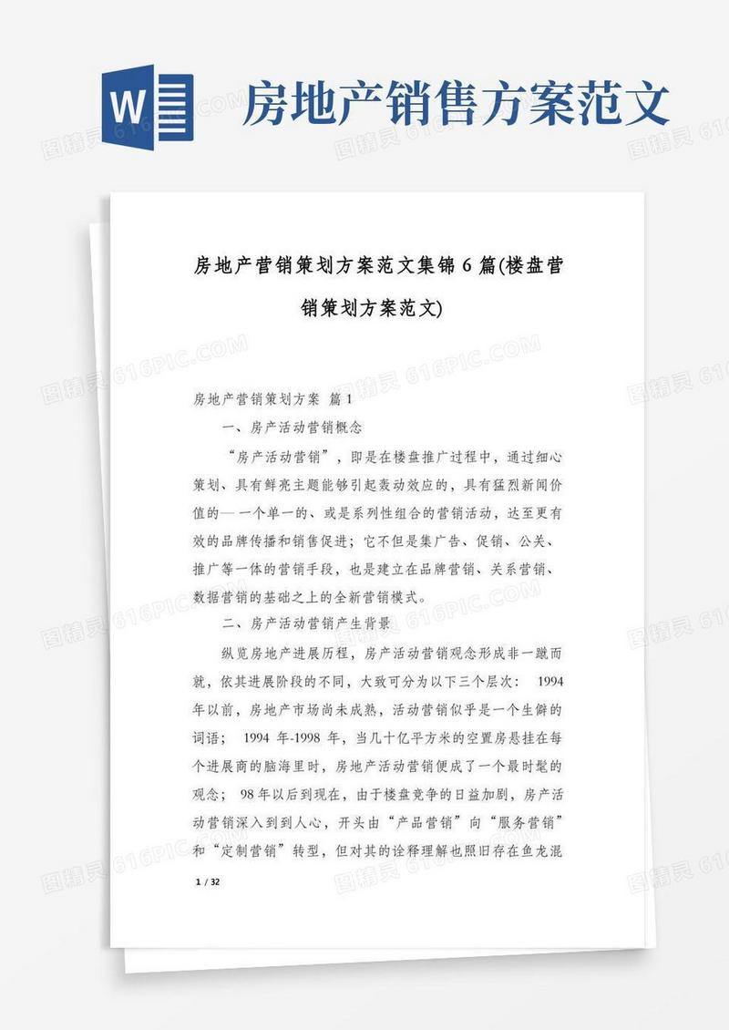 房地产营销策划方案范文集锦6篇(楼盘营销策划方案范文)