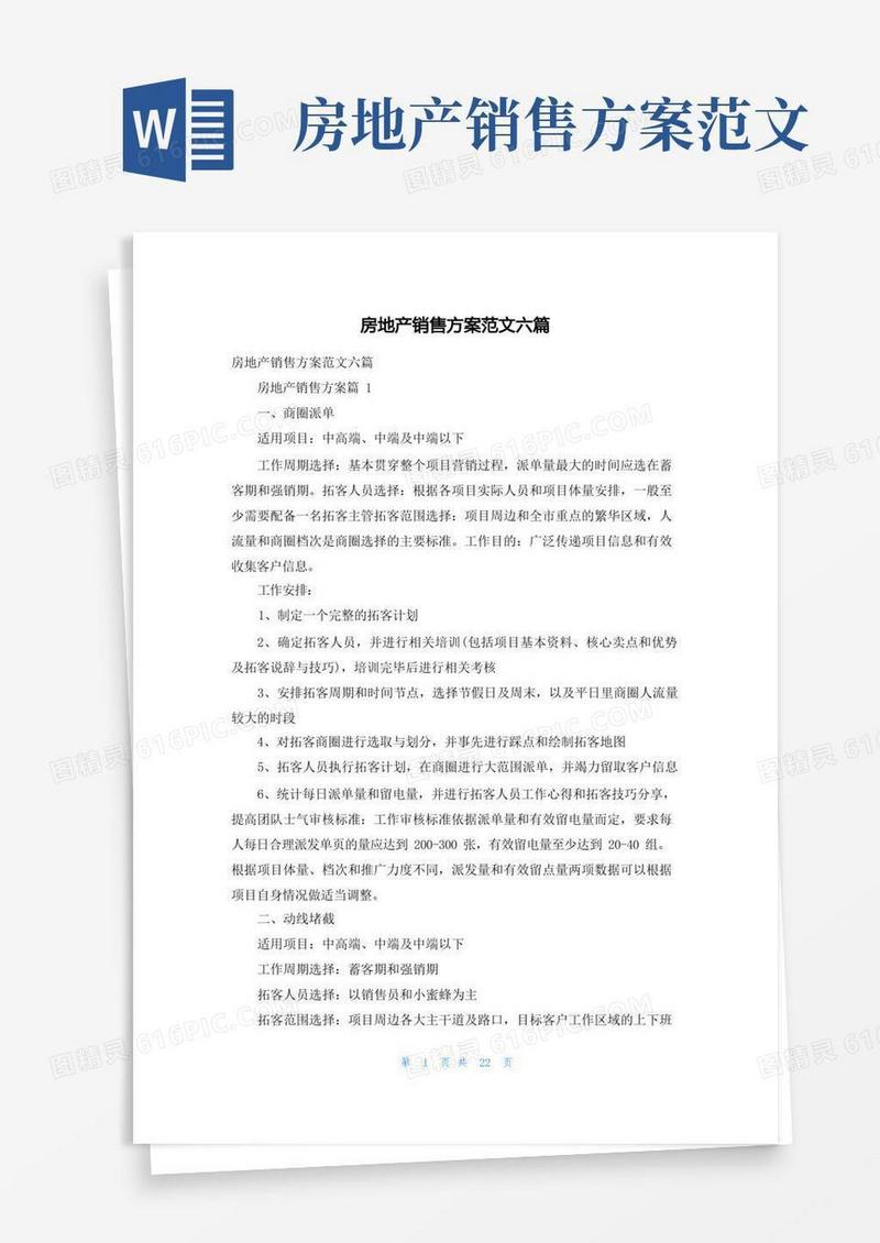 房地产销售方案范文六篇