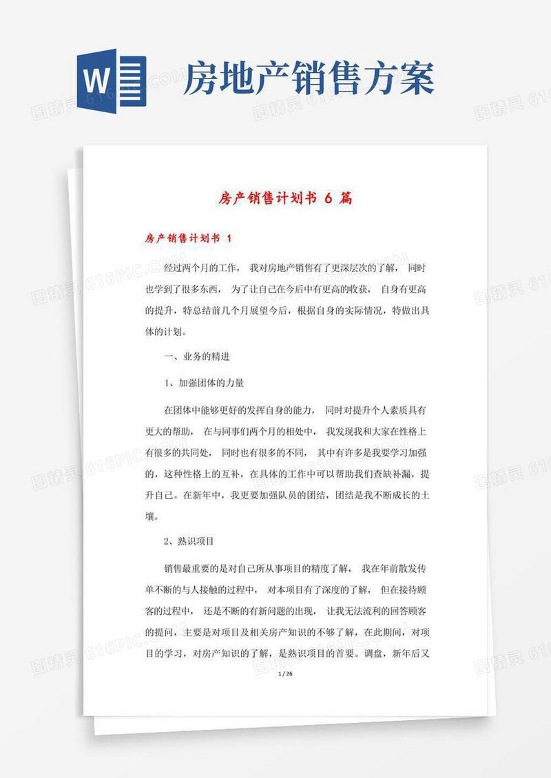 房产销售计划书6篇