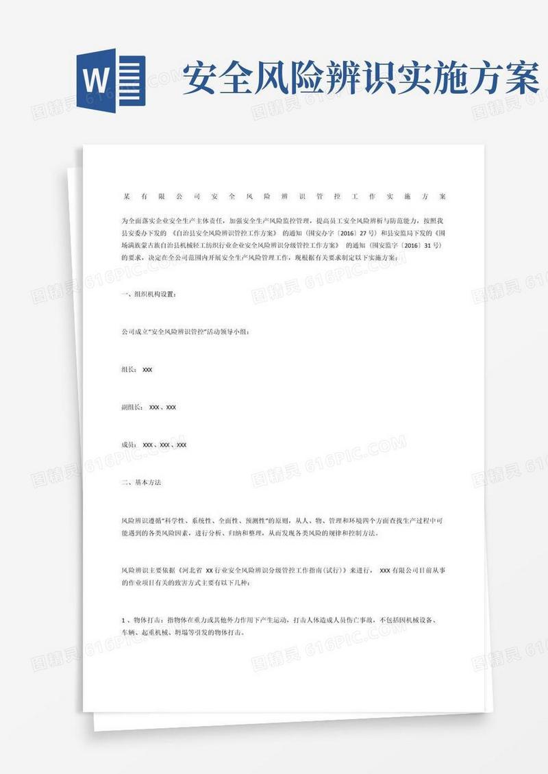 某有限公司安全风险辨识管控工作实施方案_