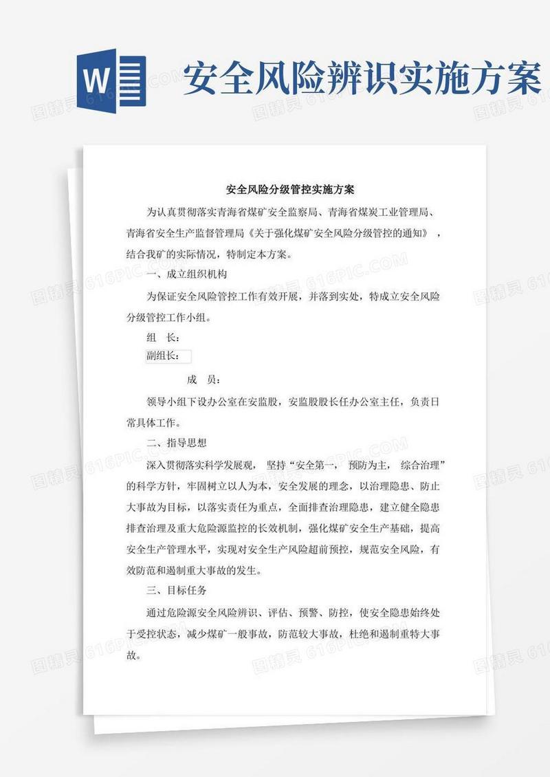 安全风险分级管控实施方案