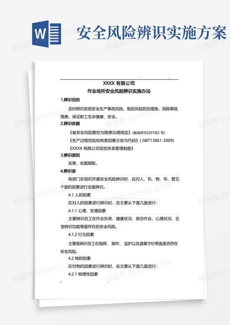 安全风险辨识实施办法(方案)
