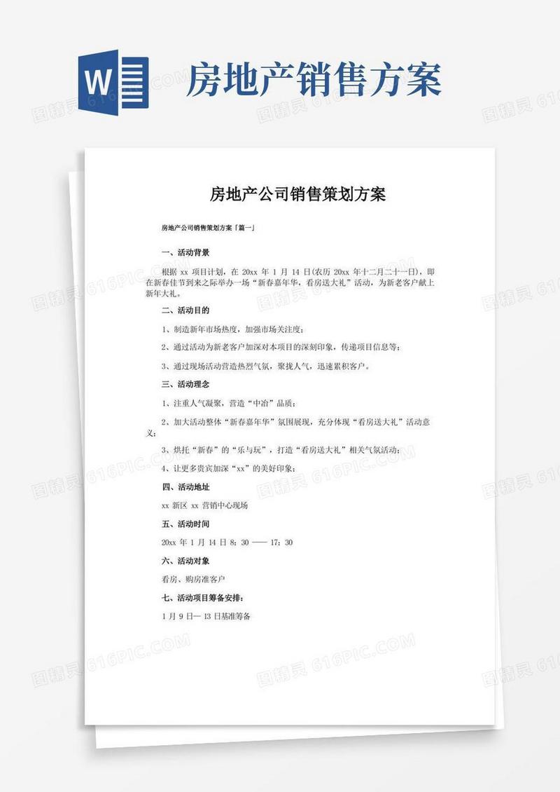 房地产公司销售策划方案