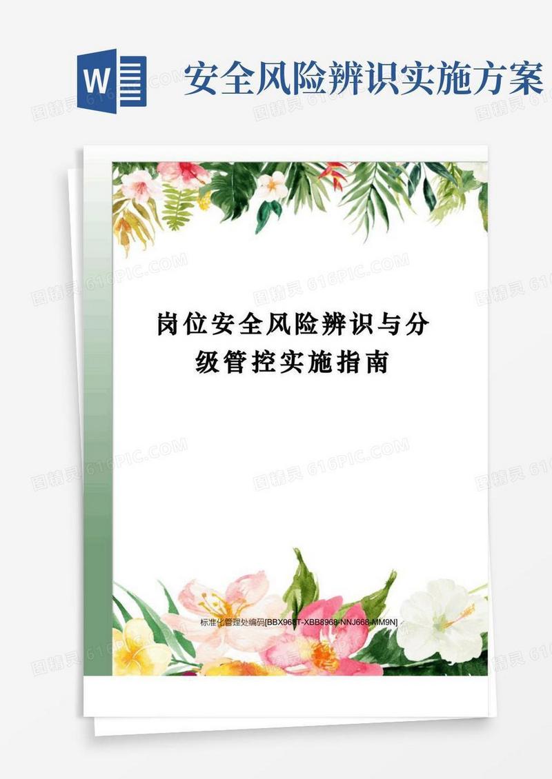岗位安全风险辨识与分级管控实施指南完整版