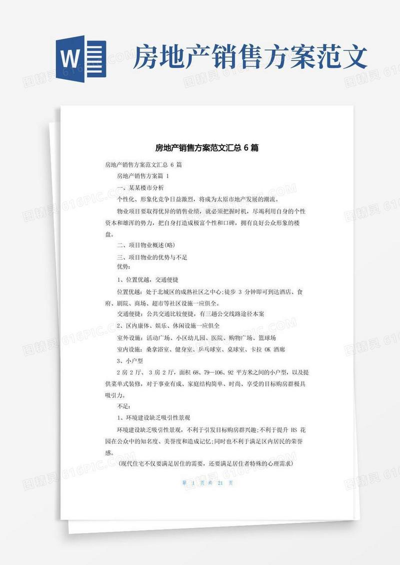 房地产销售方案范文汇总6篇