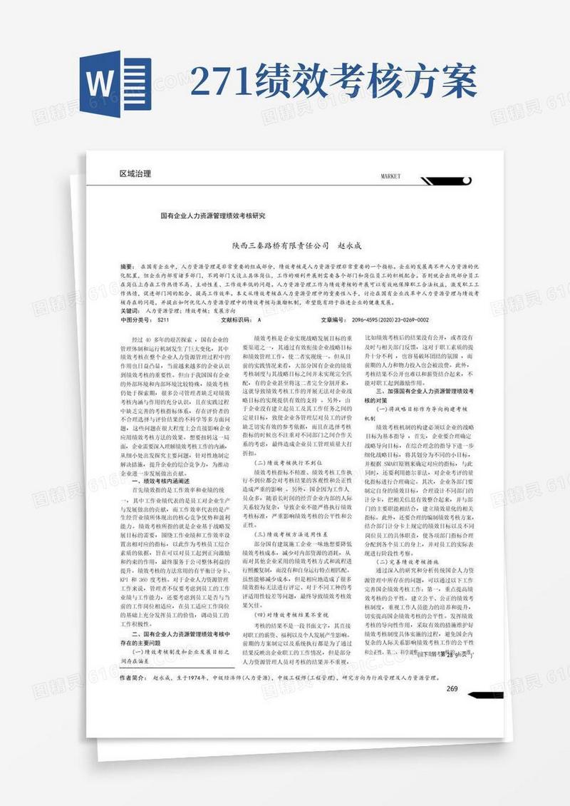 国有企业人力资源管理绩效考核研究