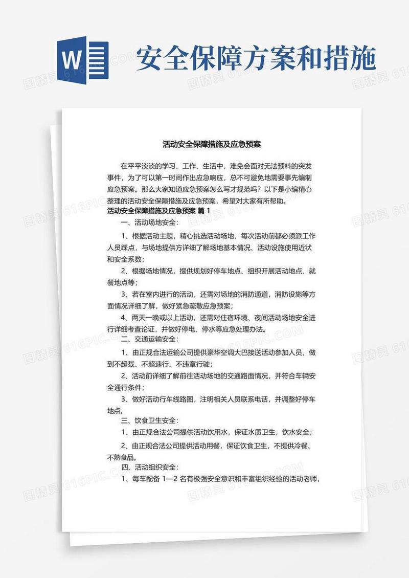 活动安全保障措施及应急预案（精选12篇）