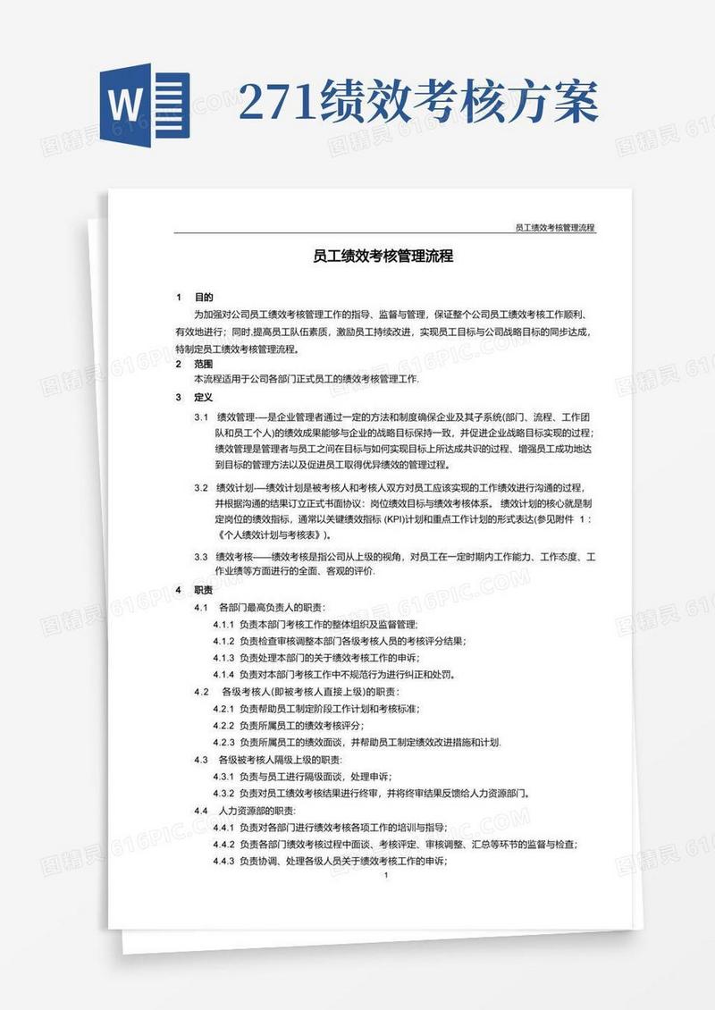员工绩效考核管理流程