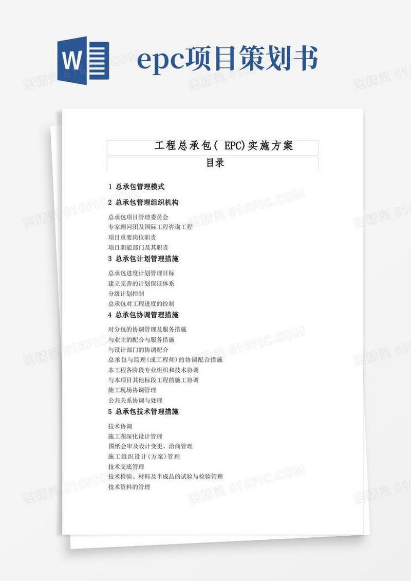 工程总承包(EPC)实施方案