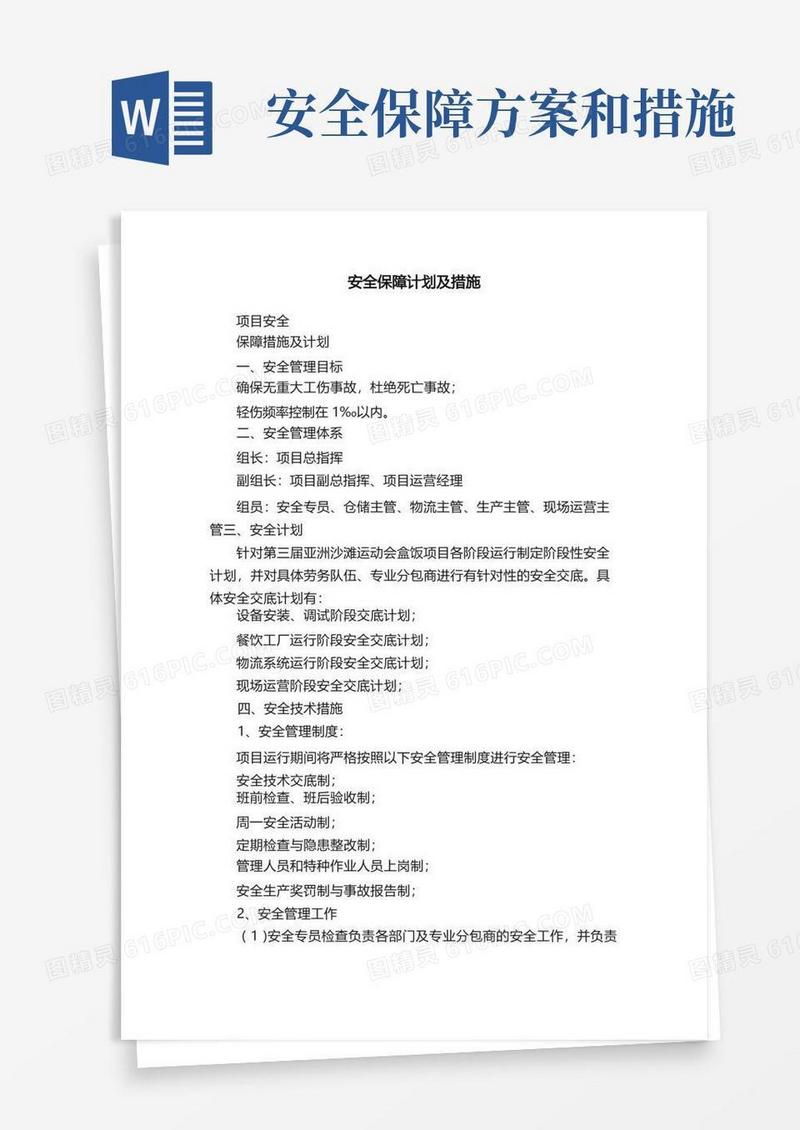 安全保障计划及措施