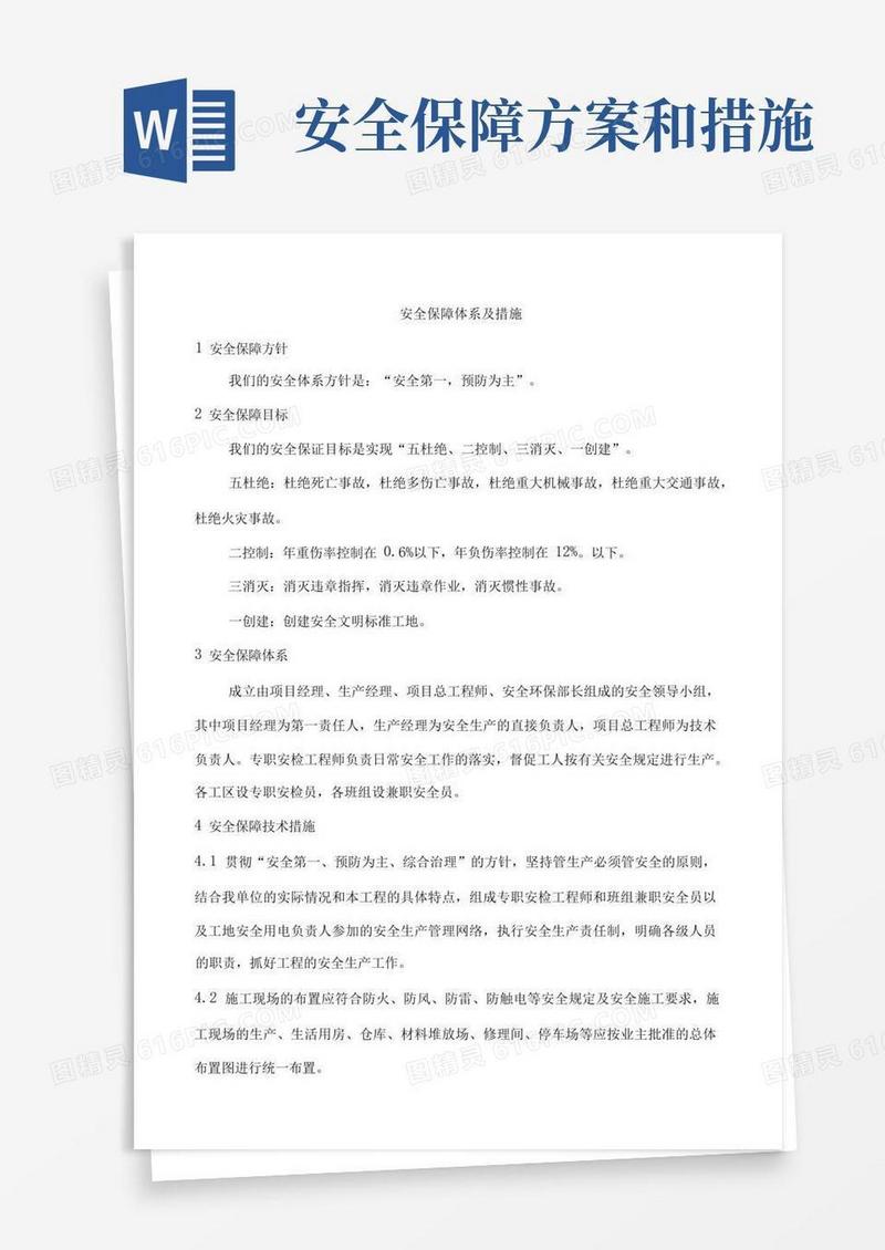 安全保障体系及措施