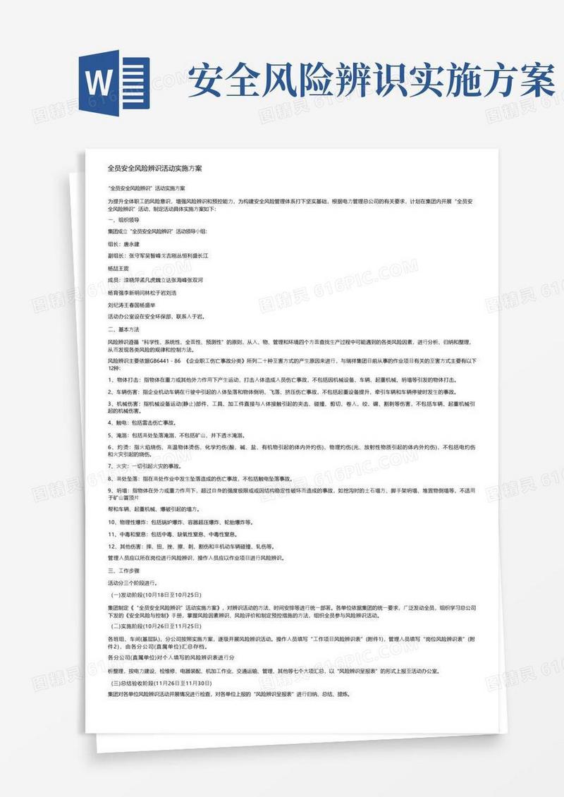 全员安全风险辨识活动实施方案