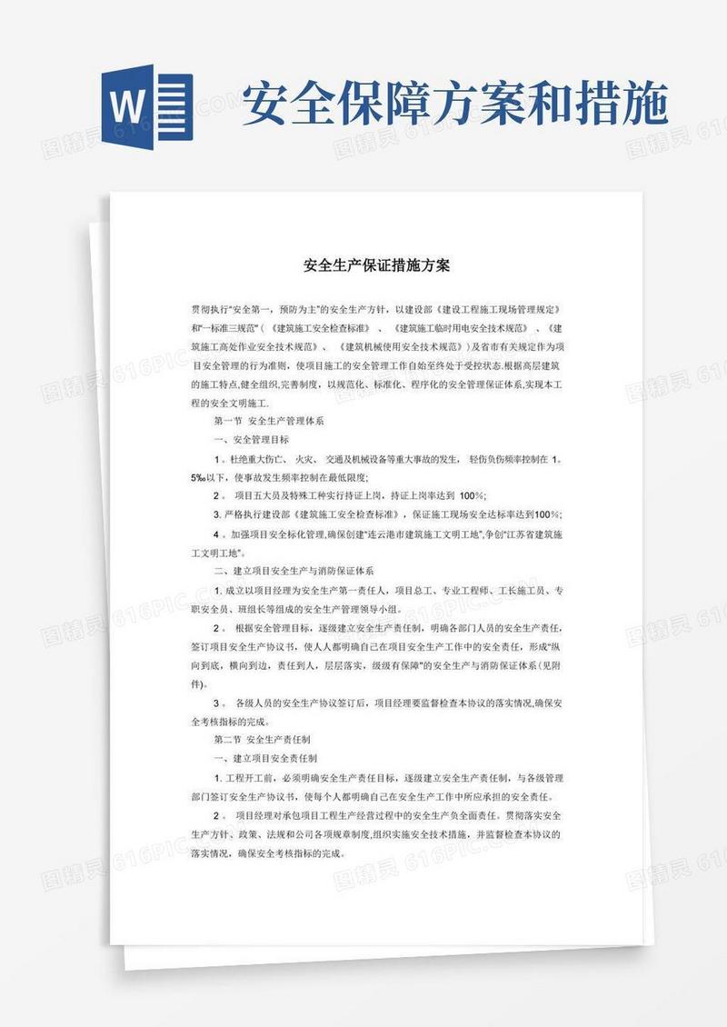 安全生产保证措施方案