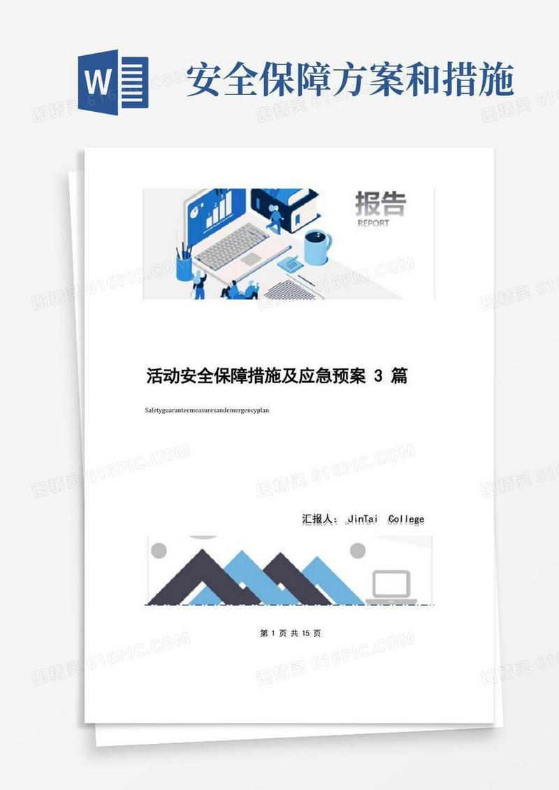 活动安全保障措施及应急预案3篇