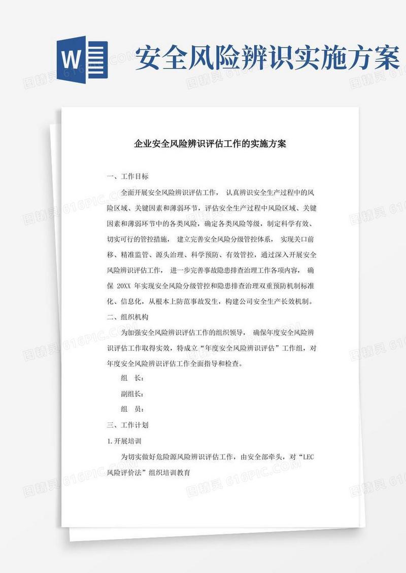 企业安全风险辨识评估工作的实施方案