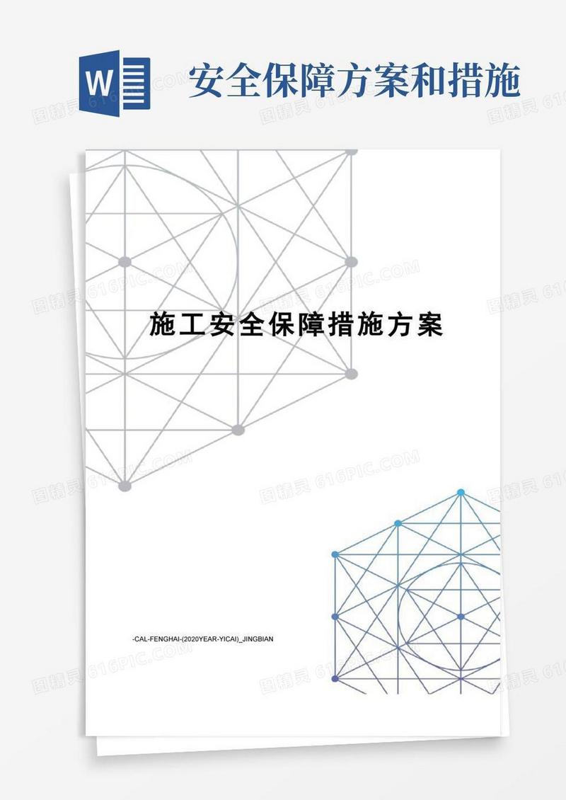 施工安全保障措施方案