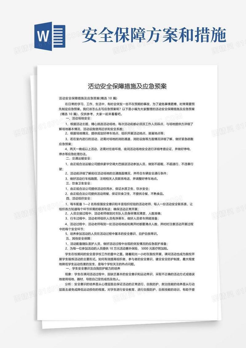 活动安全保障措施及应急预案（精选10篇）