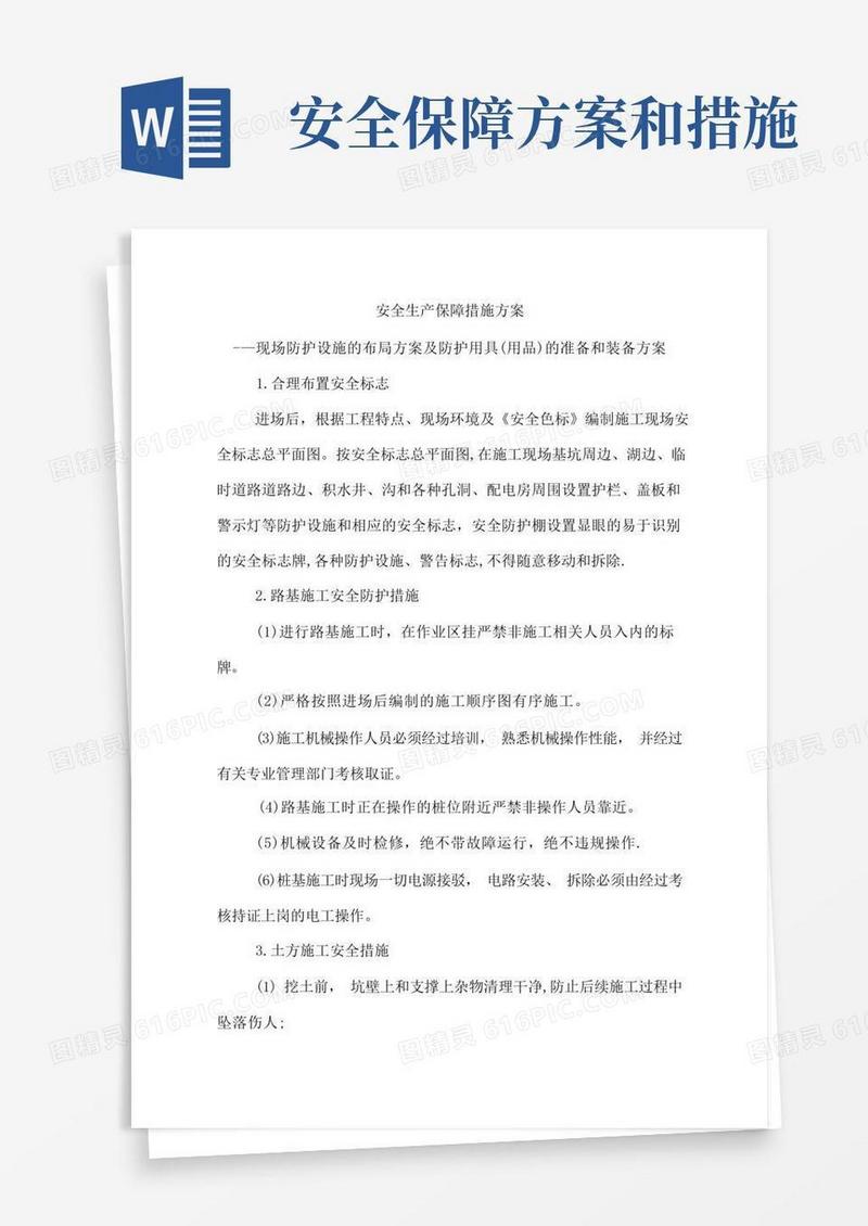 27安全生产保障措施方案——现场防护设施的布局方案及防护用具(用品)的准备和装备方案