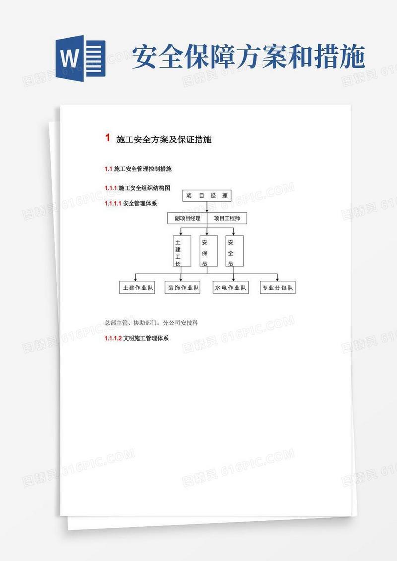 施工安全方案及保证措施