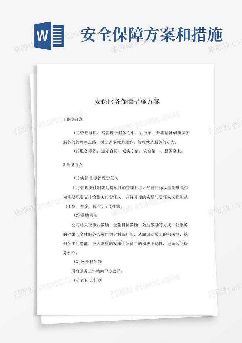 安保服务保障措施方案