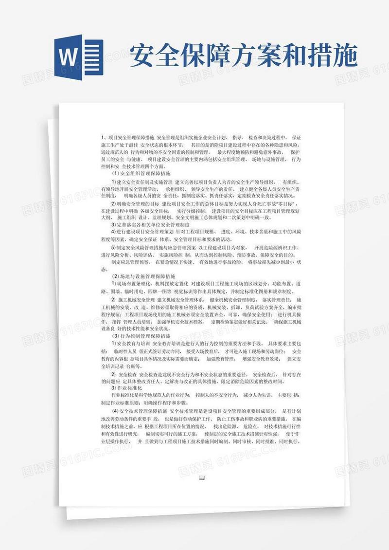 安全和质量保障措施