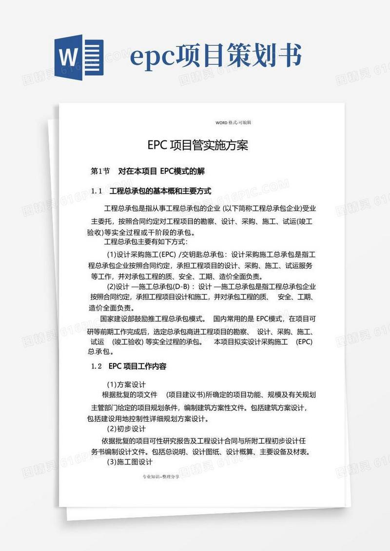 EPC项目管理实施计划方案