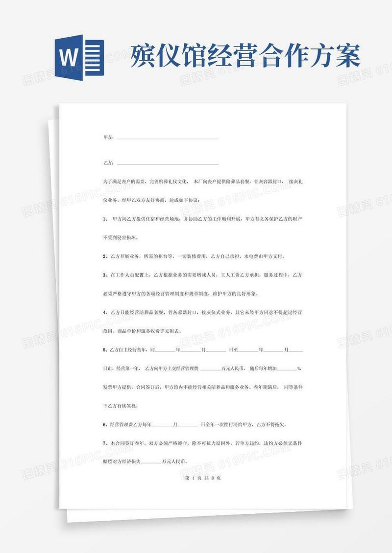 殡仪服务合作合同协议书范本模板