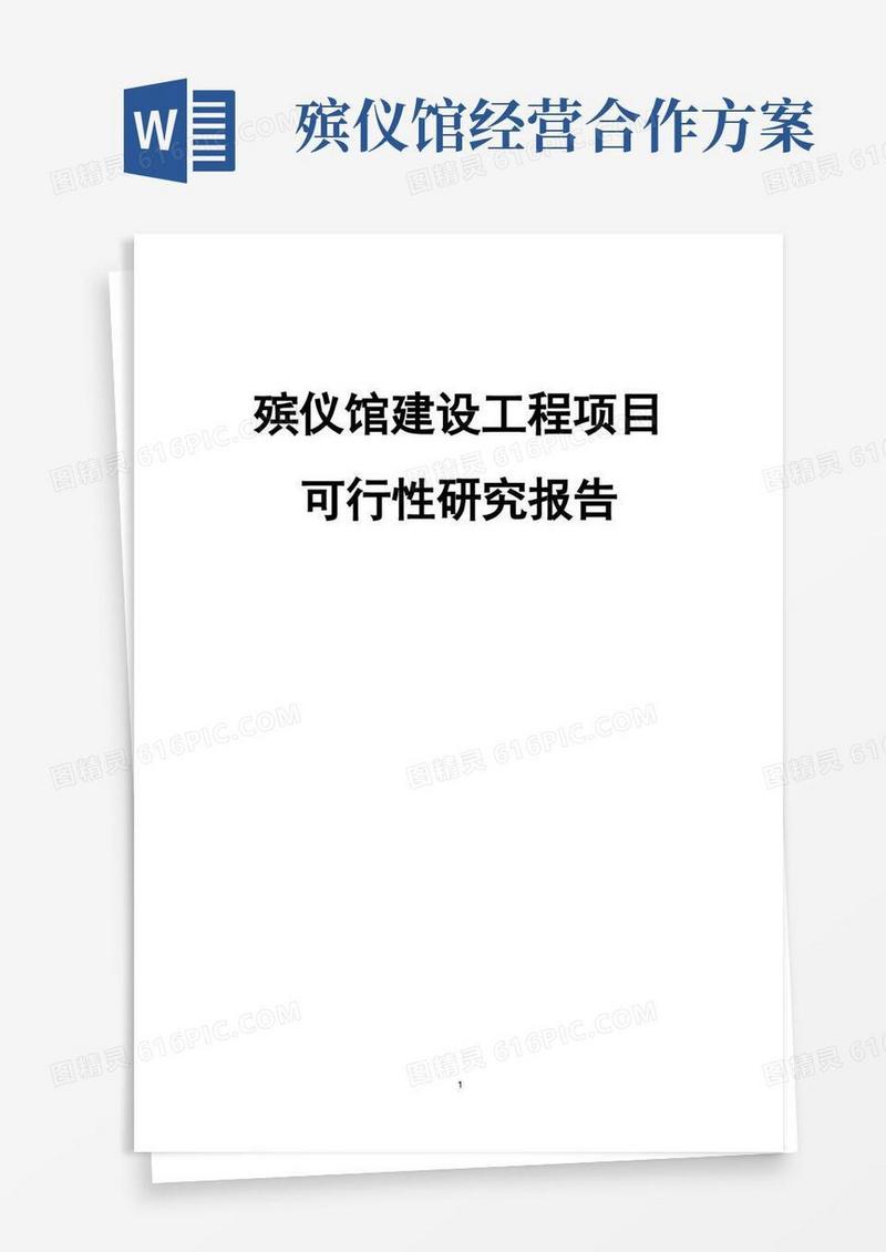 殡仪馆建设工程项目可行性研究报告