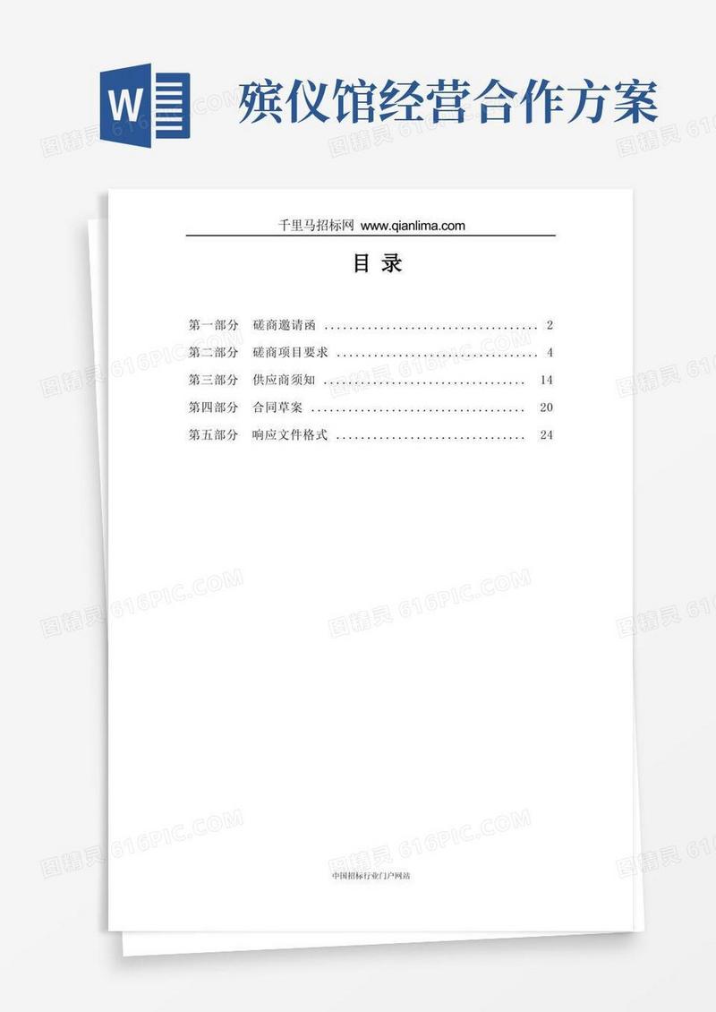 殡仪馆乐队服务合作招投标书范本