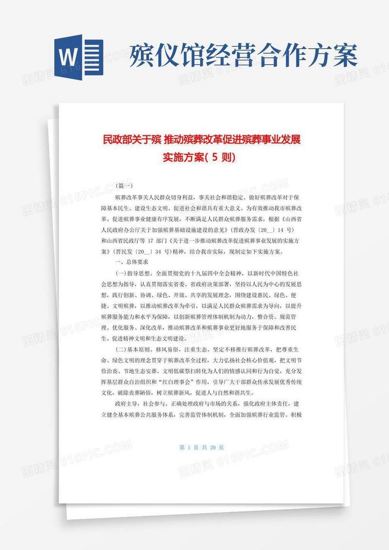民政部关于殡推动殡葬改革促进殡葬事业发展实施方案(5则)