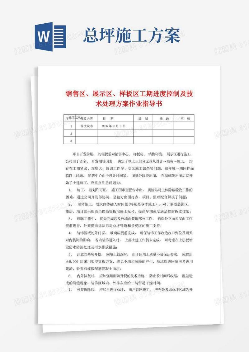 销售区、展示区、样板区工期进度控制及技术处理方案作业指导书