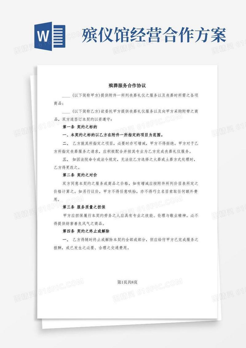 殡葬服务合作协议(3篇)