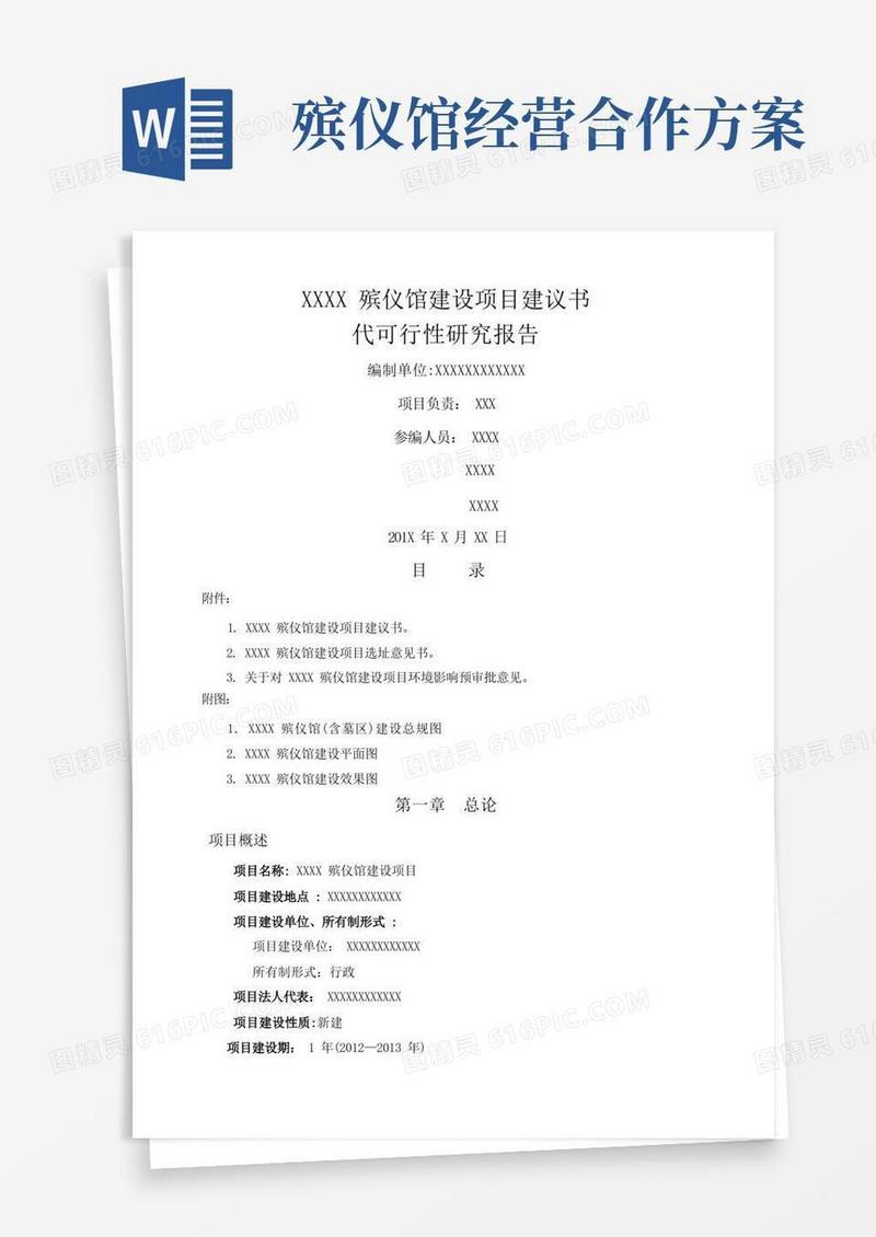 殡仪馆项目可研