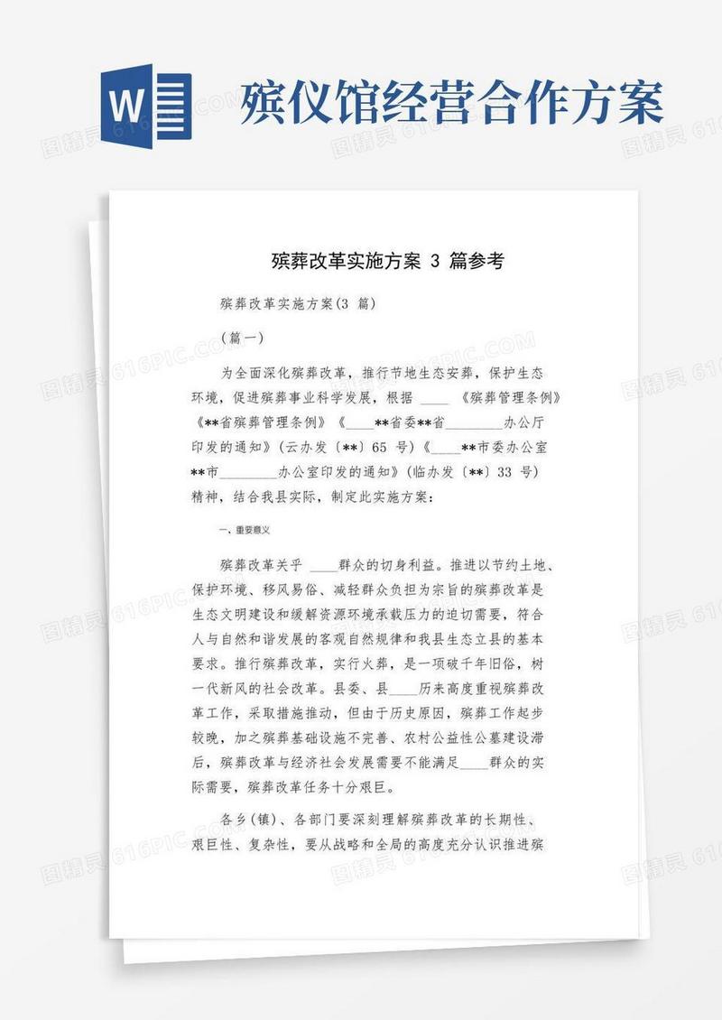 殡葬改革实施方案3篇参考