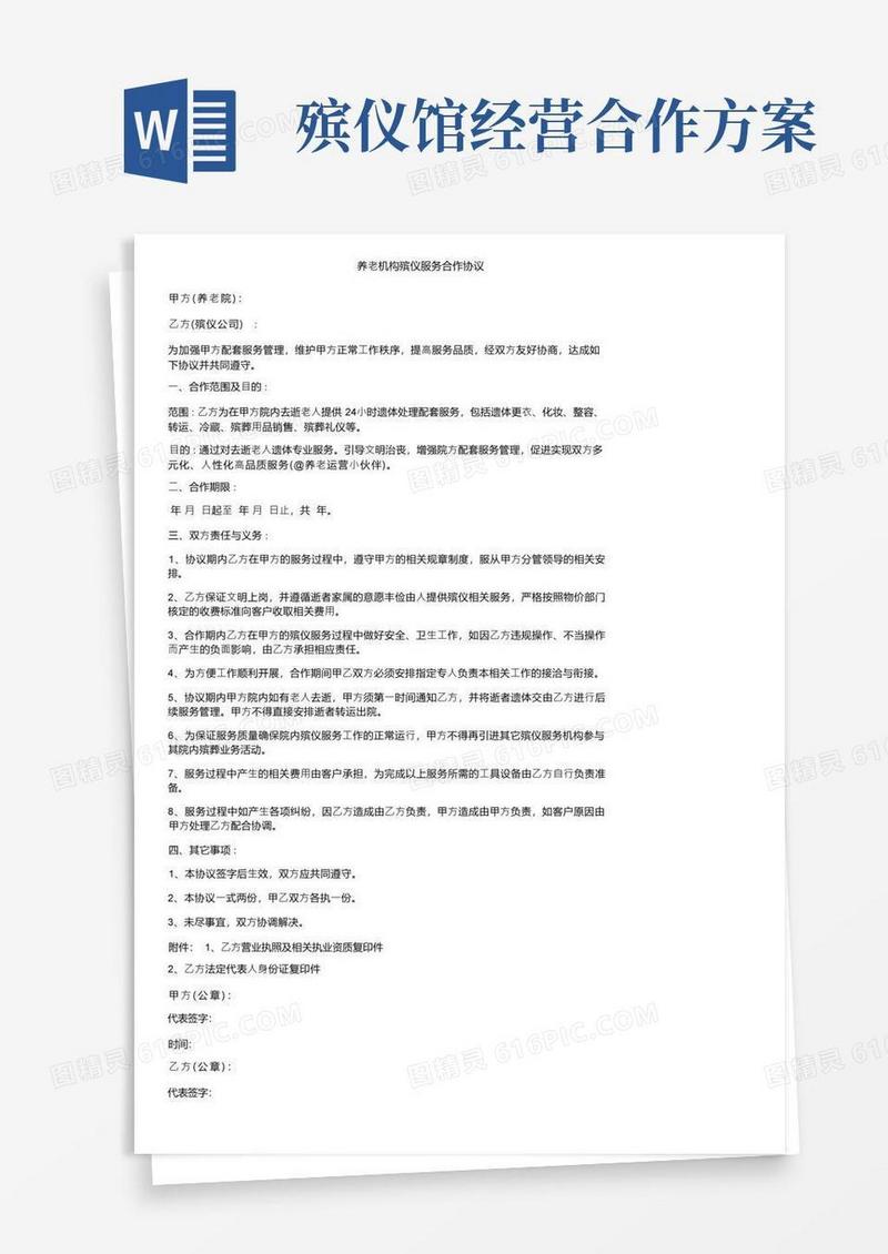 养老机构殡仪服务合作协议