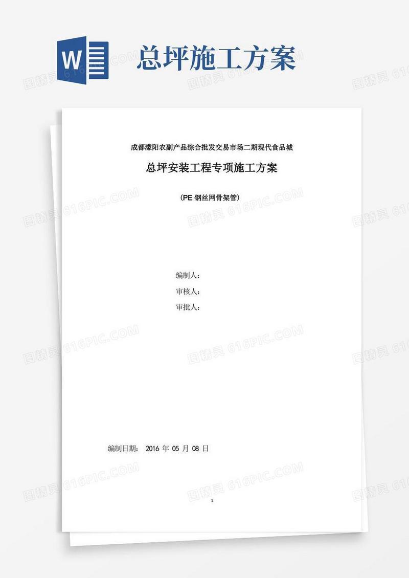 成都蒙阳二期现代食品城PE钢丝网骨架给水管专项施工方案