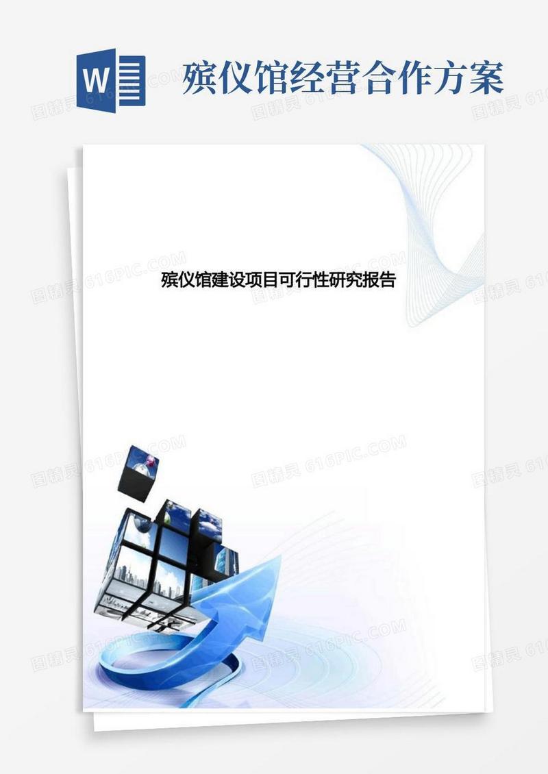 殡仪馆建设项目可行性分析报告-D