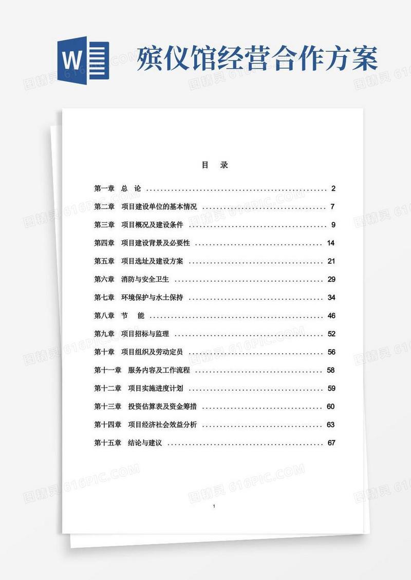 殡仪馆、公墓可行性研究报告.doc