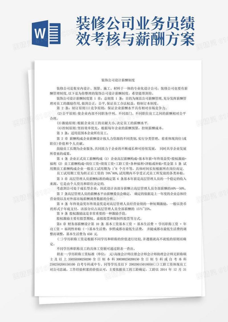 装饰公司设计薪酬制度