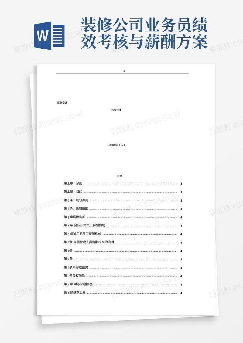 装饰装修公司薪酬设计方案
