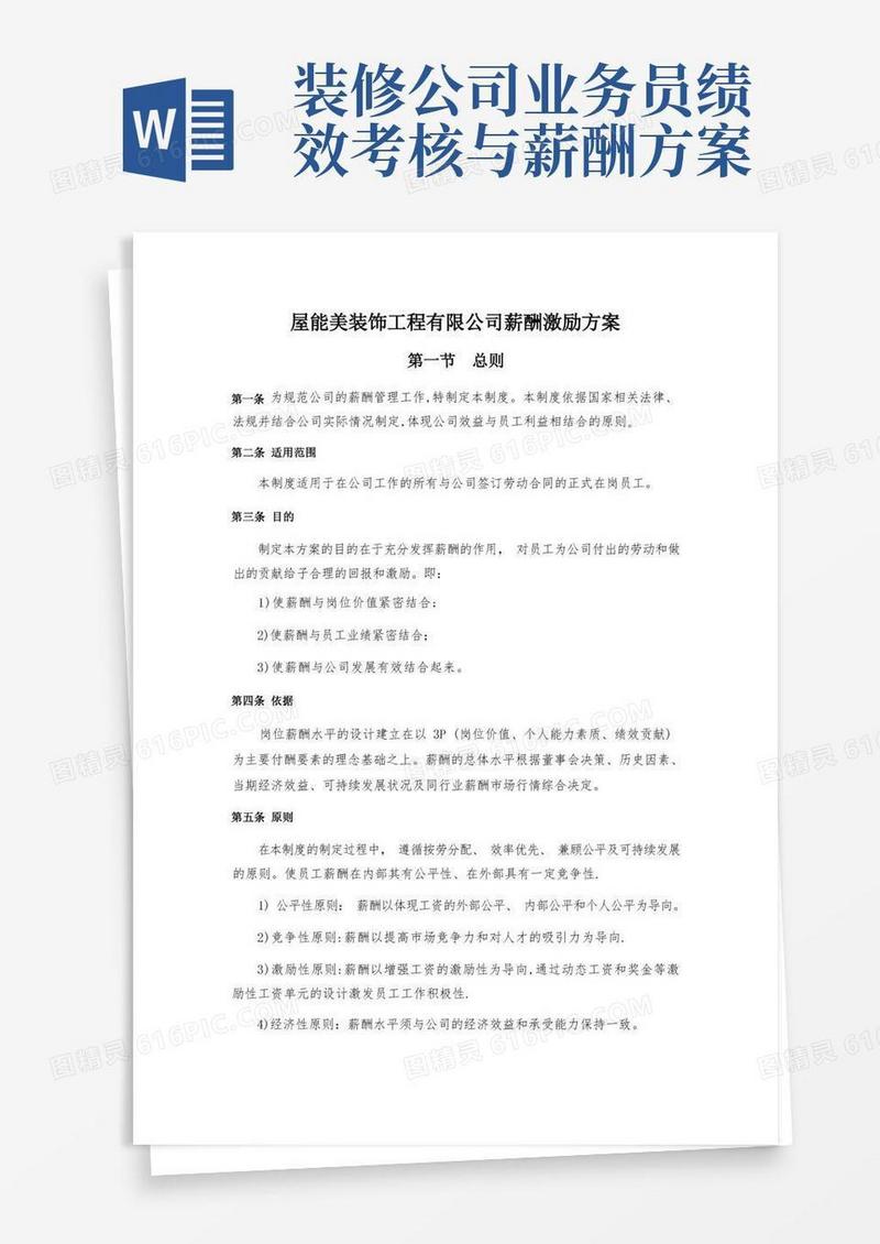 装饰公司薪酬方案-范本模板