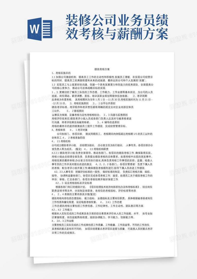 绩效考核方案A装修公司
