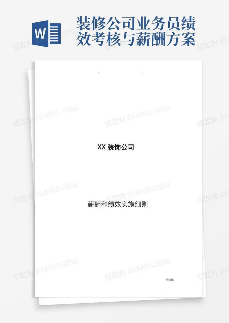 家装公司薪酬及绩效方案