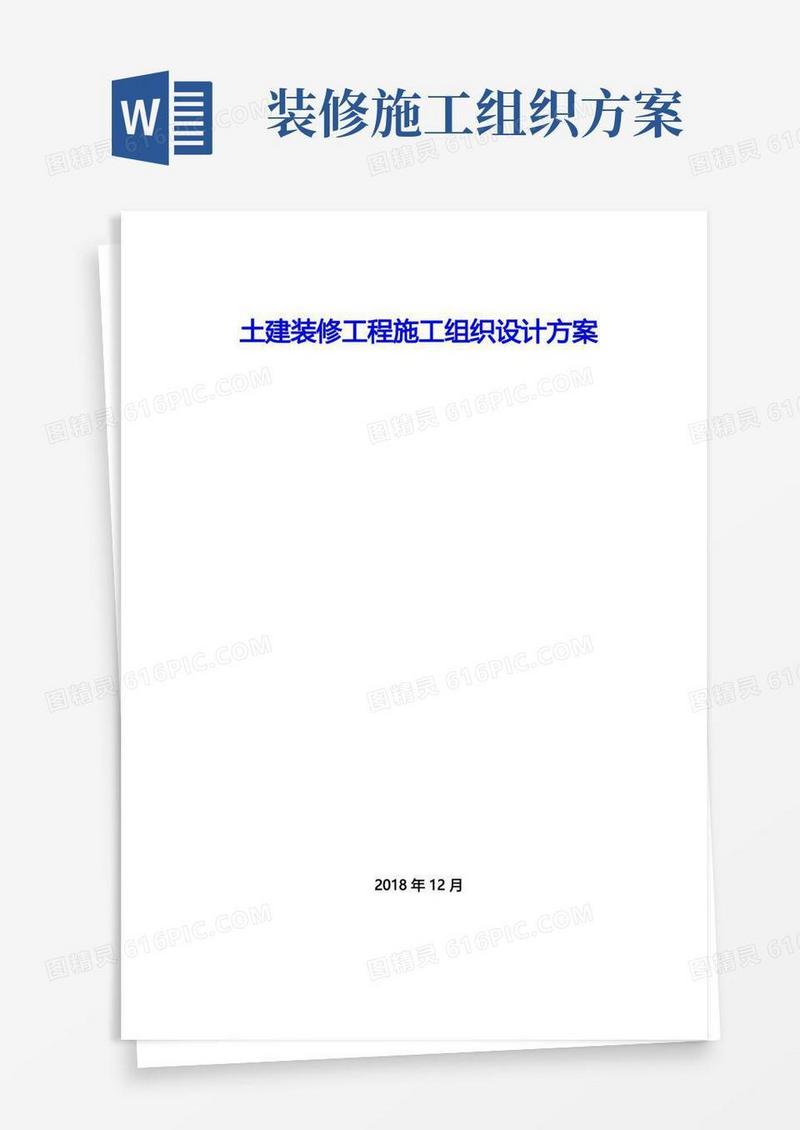 土建装修工程施工组织设计方案