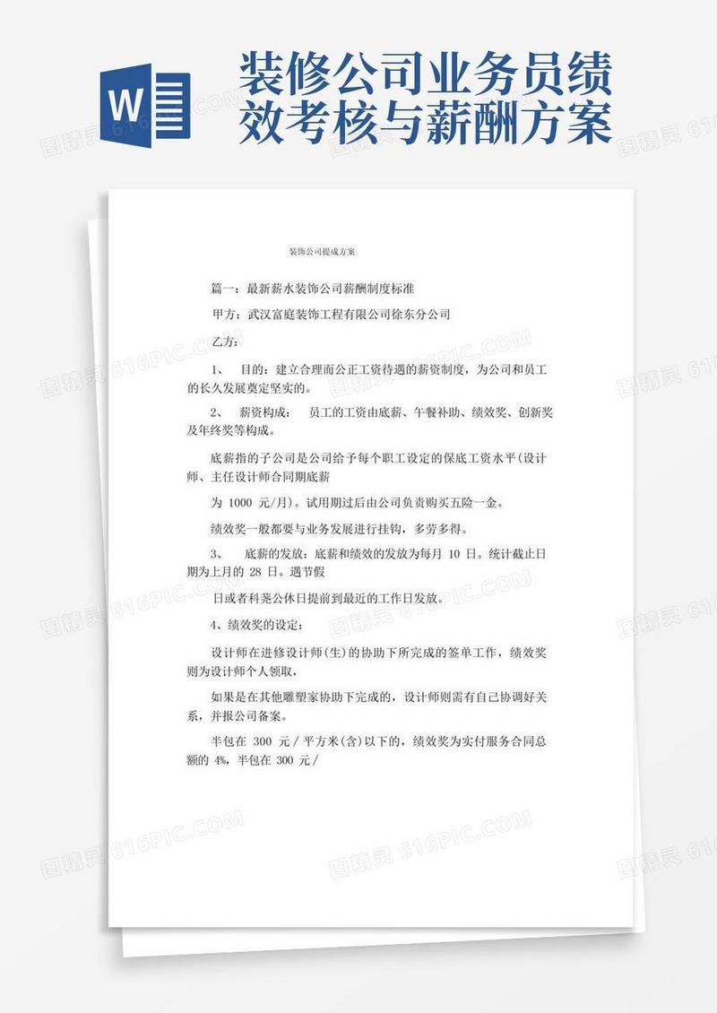 装饰公司提成方案