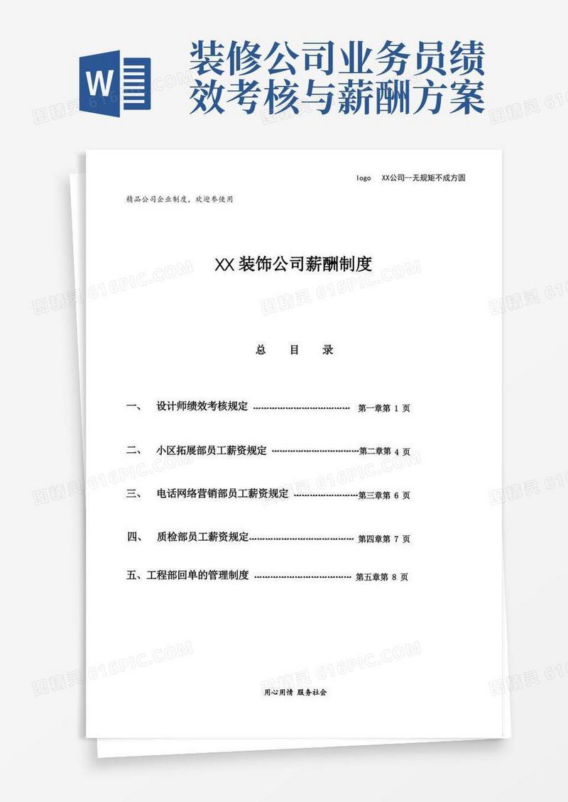 装饰公司人资薪酬管理规章制度