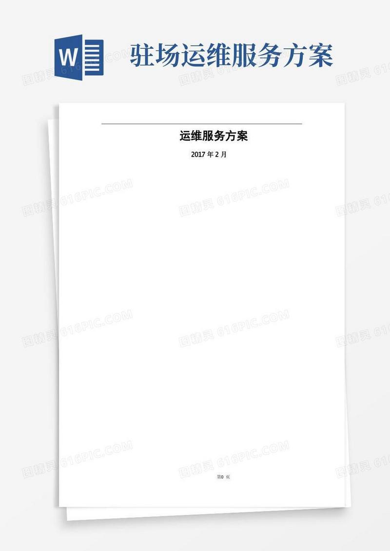 IT运维方案